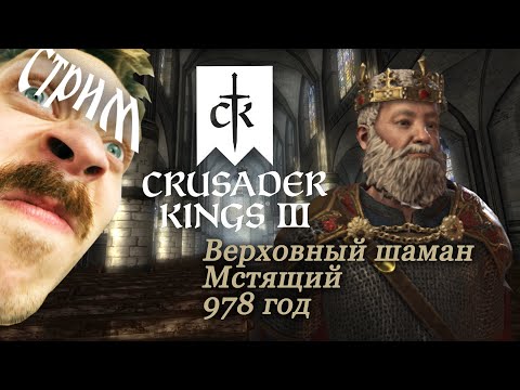 Видео: ИЗ КНЯЗИ В МЕСИТЕЛИ ГРЯЗИ в Crusader Kings 3: Royal Court