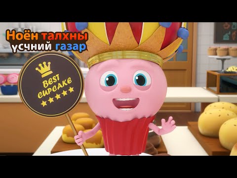 Видео: BreadBarbershop | Би хамгийн шилдэг нь! | Mongolian Dubbing