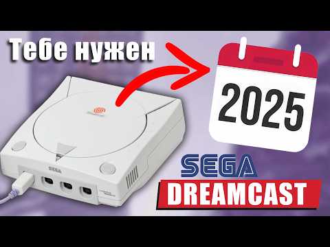 Видео: 5 ПРИЧИН купить Dreamcast в 2025