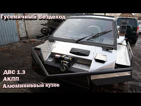 Видео: Алюминиевая Лайка Спутник на гусеницах. Обзор вездехода.