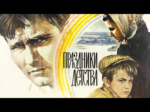 Видео: Праздники детства (1981)