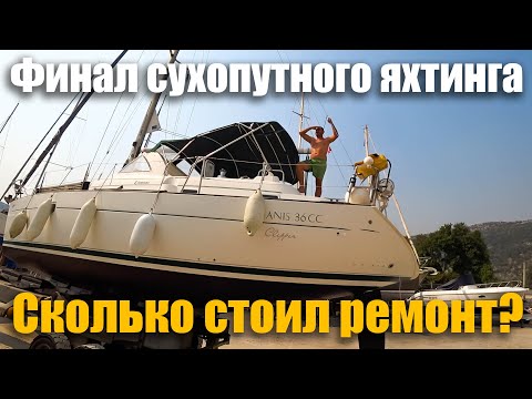 Видео: 179. Последние дни ремонта и спуск на воду. Финансовые итоги обслуживания подводной части яхты.