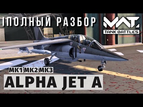 Видео: MWT TANK BATTLES | ПОЛНЫЙ РАЗБОР | ALPHA JET A