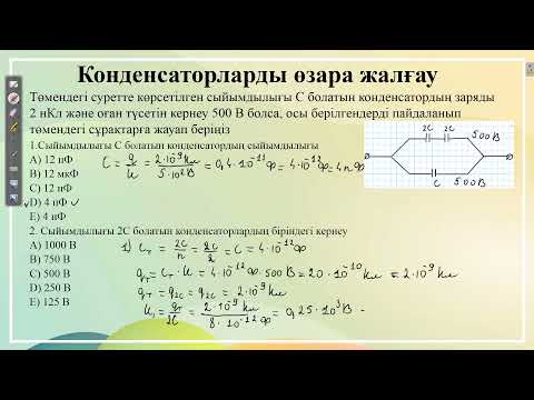 Видео: ҰБТ физика.Контекст "Конденсаторларды өзара жалғау"