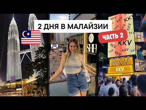 Видео: ОБЗОР КУАЛА-ЛУМПУРА 🇲🇾 ЦЕНТР ГОРОДА, ЖИЛЬË, ЕДА | КРАСИВЫЙ ВЛОГ + КАК ПОПАСТЬ В БИЗНЕС-ЗАЛ БЕСПЛАТНО
