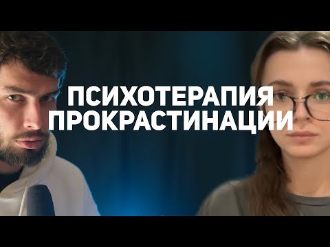 Видео: Психотерапия прокрастинации: Психологическая консультация
