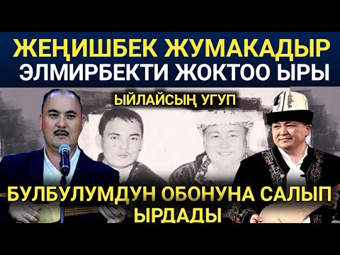 Видео: ЖЕҢИШБЕК ЭЛМИРБЕКТИ БУЛБУЛУМДУН ОБОНУНА САЛЫП ЫРДАДЫ, УГУП ЫЙЛАДЫМ😥😥 / ӨЗҮҢСҮЗ 1 ЖЫЛ ӨТТҮ