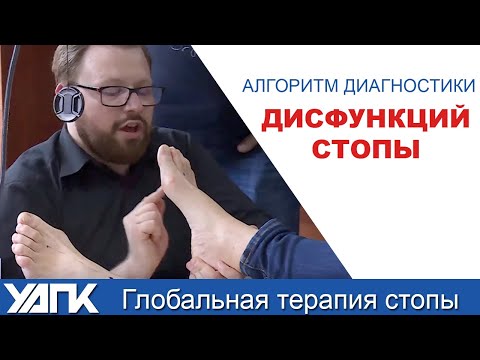 Видео: Пошаговый алгоритм точной диагностики нарушений стопы.