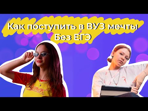 Видео: КАК ПОСТУПИТЬ В ВУЗ МЕЧТЫ БЕЗ ЕГЭ? (все про олимпиады, подготовку, поступления в вуз)