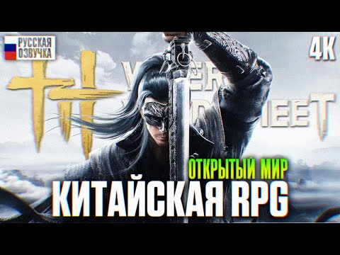 Видео: WHERE WINDS MEET ПРОХОЖДЕНИЕ НА РУССКОМ 4K | Первый взгляд на Китайское ММОРПГ Классы Боссы Обзор