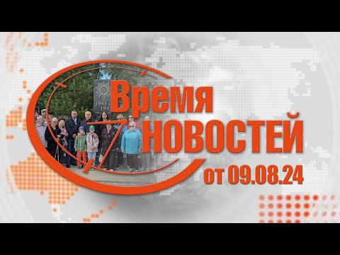 Видео: Время Новостей от 09.08.24