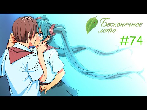Видео: Everlasting Summer #74 - Прекрасный конец жуткой истории!