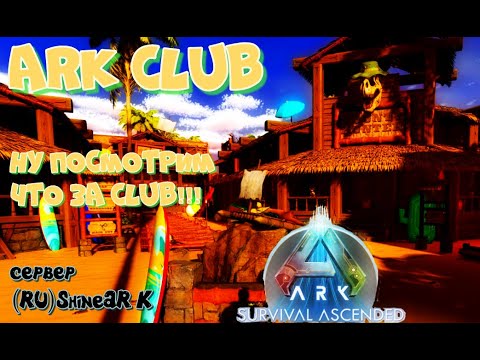 Видео: Ну посмотрим что за Club #ark #asa #russia #arksurvivalascended