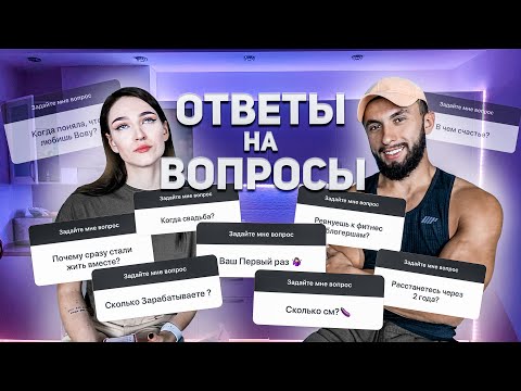Видео: ОТВЕТЫ НА ВОПРОСЫ | ВАШ ПЕРВЫЙ РАЗ | КОГДА СВАДЬБА