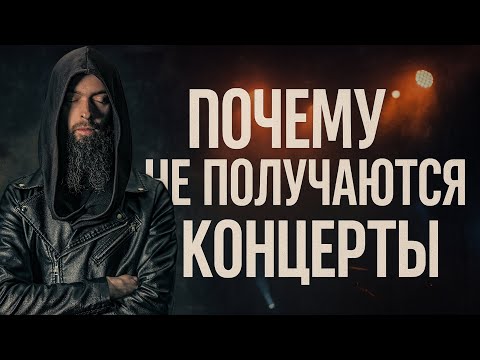 Видео: Почему НЕ ПОЛУЧАЮТСЯ концерты