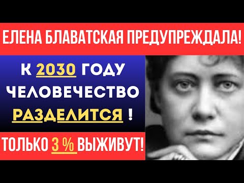 Видео: Елена Блаватская УМОЛЯЛА запомнить ЭТО! Что начнётся в 2030 году...