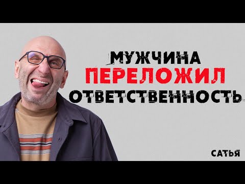 Видео: Сатья. Мужчина переложил ответственность.