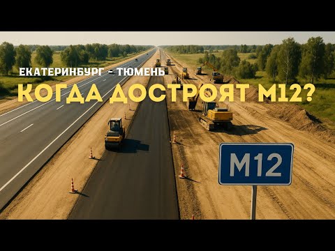 Видео: Екатеринбург — Тюмень по М12: проверяем, что уже готово, что откроют и где пробки!