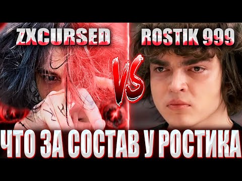 Видео: КУРСЕД В ШОКЕ С СОСТАВА РОСТИКА НА ТУРНИРЕ ЗА 35 000$ / ZXCURSED VS ROSTISLAV_999 BO1 NOT INT 3