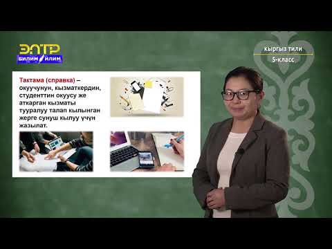 Видео: 5-класс | Кыргыз тили | Арыз. Чакыруу кагазы (билети) жана тактама (справка)