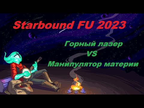 Видео: STARBOUND Frackin' Universe горный лазер vs манипулятор материи