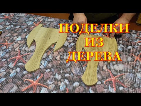 Видео: Изделия из дерева  Два вида  Первая часть