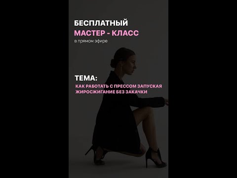Видео: ПРЯМОЙ ЭФИР - МАСТЕР КЛАСС. Как работать с прессом запуская жиросжигание без закачки