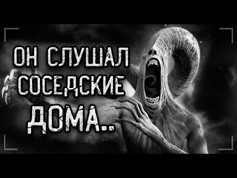 Видео: "ОН СЛУШАЛ СОСЕДСКИЕ ДОМА"... Страшные истории на ночь. Мистика. Ужасы.