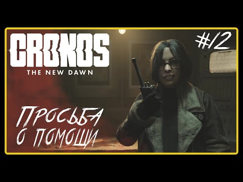 Видео: Просьба о помощи ➜︎ Cronos: The New Dawn. Прохождение #12.