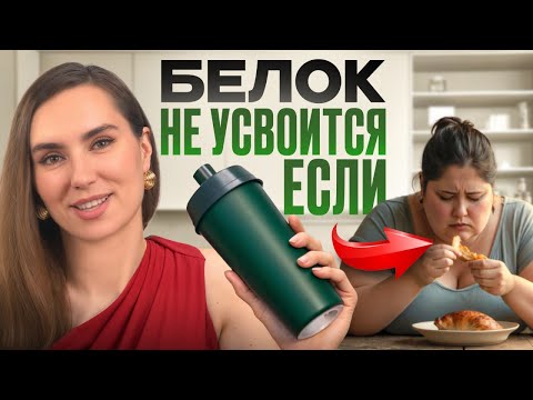 Видео: БЕЛОК и ПРОТЕИН — ЭТОГО не понимают 98%... Как правильно восполнять дефицит белка?
