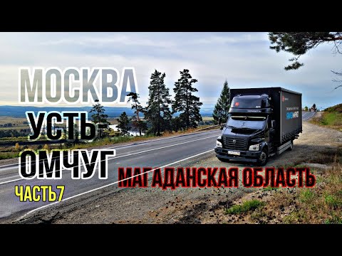 Видео: МОСКВА -УСТЬ-ОМЧУГ(МАГАДАН)7ч. Байкал. Перевал Култук. Перевал Мадрик. Бурятия. Газон Некст