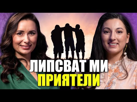 Видео: Моментът на истината еп32: Липсват ми приятели