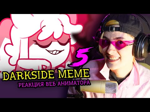 Видео: СМОТРИМ 5 DARKSIDE NEONII MEME | Реакция и критика веб аниматора на анимационные меме [266]