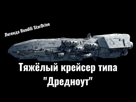 Видео: Легенда Старой Республики — тяжёлый крейсер типа "Дредноут"