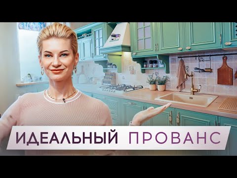 Видео: ИДЕАЛЬНАЯ КУХНЯ в стиле ПРОВАНС. Как ВСЕ РАЗМЕСТИТЬ в маленькой кухне-гостиной?
