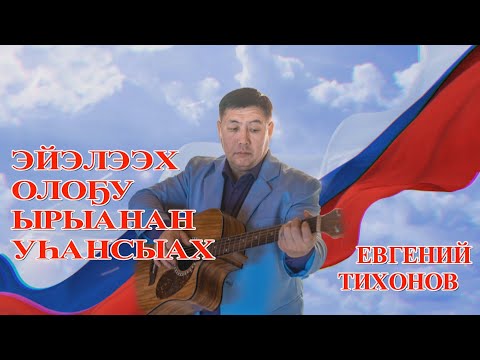 Видео: Эйэлээх олоҕу ырыанан уһансыах