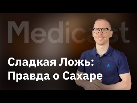 Видео: Сладкая Ложь: Вся Правда о Сахаре