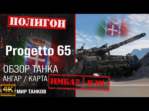 Видео: Обзор Progetto M40 mod. 65 гайд средний танк Италии | бронирование Progetto 65 оборудование