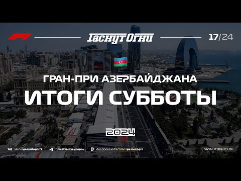 Видео: Баку’24 Итоги субботы