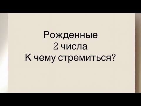 Видео: Рожденные 2 числа. К чему стремиться? 