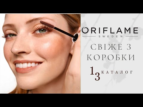 Видео: Розпаковка 1-го замовлення клієнтів з 13-го каталогу Oriflame | Новинки та бестселери