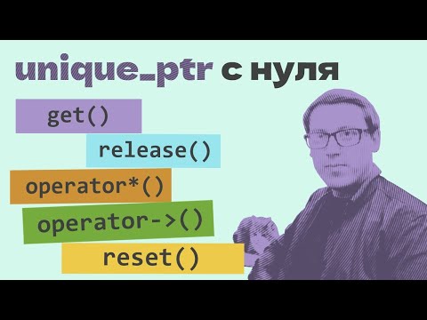 Видео: Как написать умный указатель unique_ptr с нуля