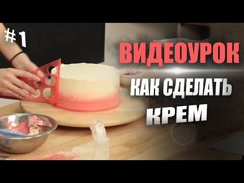 Видео: Как оформить торт в кремовой (малазийской) технике + рецепты кремов | Часть 1