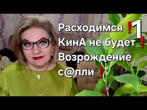 Видео: Расходимся❗️КинА не будет❗️Возрождение  с@пли❗️