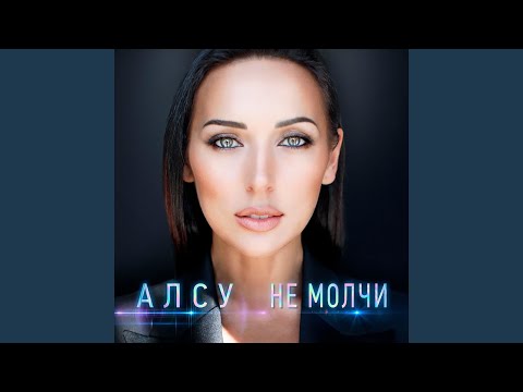 Видео: Не молчи