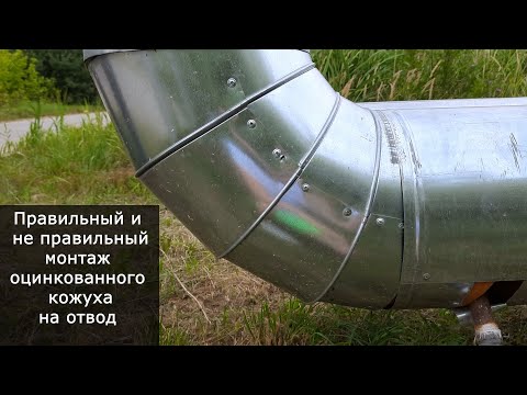 Видео: Монтаж оцинкованного кожуха отвода на трубу - изоляция труб пара, отопления или теплотрассы на улице