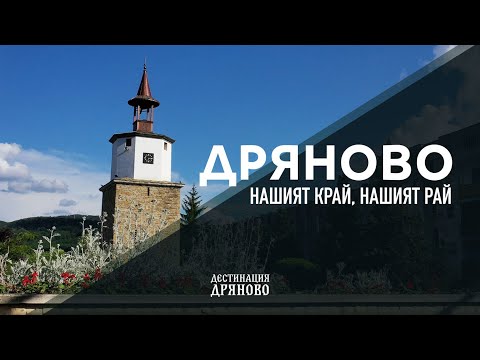 Видео: ДРЯНОВО - Нашият край, нашият рай
