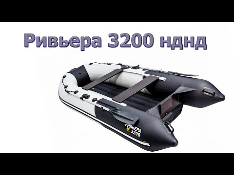 Видео: Лодка РИВЬЕРА 3200 НДНД. Обзор распаковка. Первый лодочный. Косяки и первое впечатление.