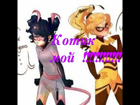 Видео: #1,,Котик мой!!!"(переписка леди баг и супер кот/нуар)