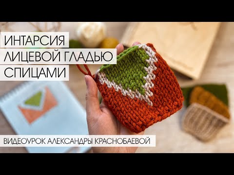 Видео: Интарсия лицевой гладью спицами. Видеоурок Александры Краснобаевой